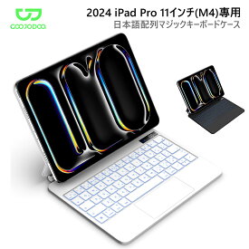 【さらに期間限定1000 OFFクーポン】iPad Pro用 マジックキーボード GOOJODOQ 2024 iPad Pro (M4) 11インチ 対応スマートキーボード iPad Pro 11 (M4) 11inch専用 トラックパッド付きキーボード ケース 磁気吸着ケース 日本語配列キーボード
