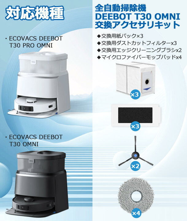 楽天市場】エコバックス 消耗品 DEEBOT T30 Omni / T30 PRO OMNI と 