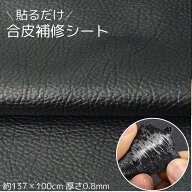 合皮 補修シート 貼るレザー 137x100cm 厚さ0.8mm ソファー補修 レザー バイクシート補修 フェイクレザー…