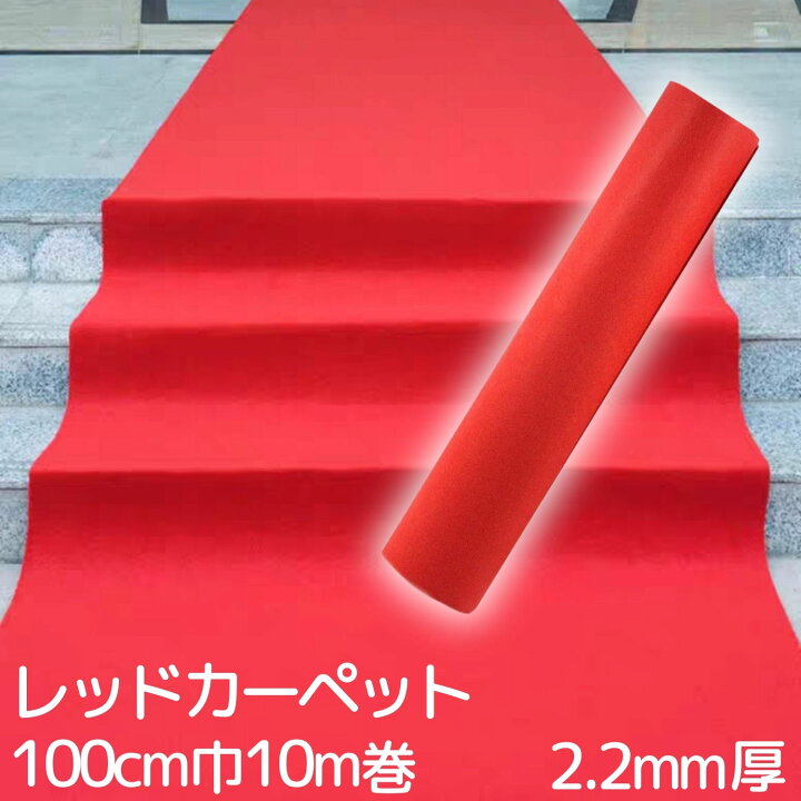 楽天市場】レッドカーペット 1m*10m 厚み2.2mm 赤 パンチカーペット 赤 