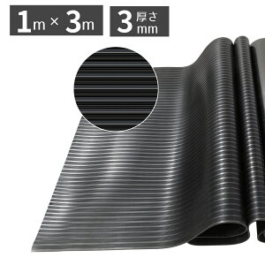 縦溝 ゴムシート サイズ1*3m 3mm厚 カット自由 ゴムマット 防振マット 防振ゴム 防音マット ラバーマット すべり止めマット ガレージ トラック ゴムシート トラック 倉庫用 工事現場 荷台用 建