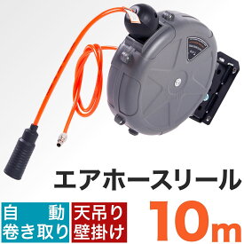 【即日発送】 エアホースリール 自動巻取式 10m 送料無料 【天吊り/壁掛け対応 180°回転】 エア工具 空気圧工具 工場 車整備 足元スッキリ エアツールPUホース 耐圧8kgf/cm2 エアインパクト、スプレーガン 工具 送料無料
