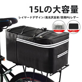 自転車用キャリアバッグ 電動自転車専用 12L/15L 大容量 防水 リアキャリアバッグ マウンテンバイク 折りたたみ自転車用　ラックバッグ レインカバー付き サイクリングギア収納ボックス
