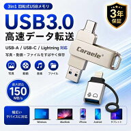 USBメモリ 3in1 USB3.0 USB-C lightningアダプタ セット iphone 32GB/64GB/128GB/256GB Windows アンドロ…