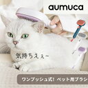 ★送料無料★アウムカ Aumuca ペット用ブラシ【ワンプッシュ式!】 ブラッシングブラシ 猫ブラシ 犬用ブラシ スリッカ…