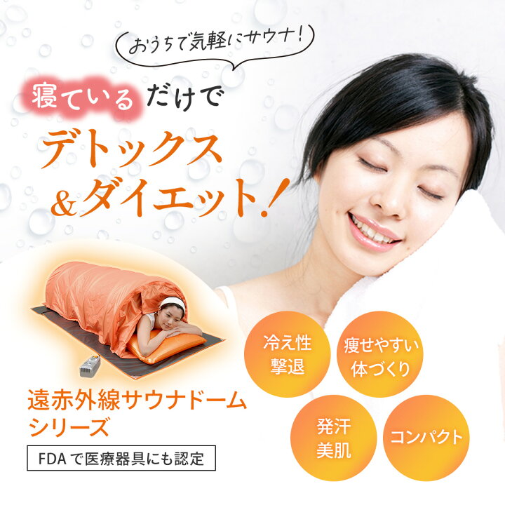 楽天市場】コンパクト遠赤外線サウナ シェイプドーム スリムタイプ送料 