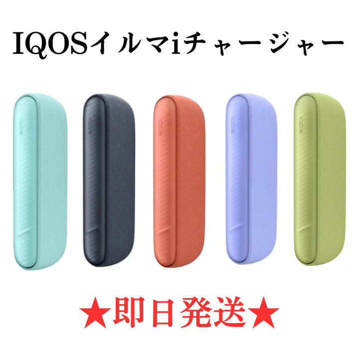 楽天市場】【安心の30日保証】 アイコス イルマ i チャージャーのみ 