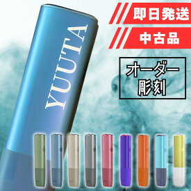 【楽天 1位】 【オーダー彫刻】【安心の30日保証付き】【中古】アイコス イルマ ワン IQOS ILUMA ONE 本体のみ 全9種 名入れ 彫刻 刻印 カスタム オリジナル デザイン プレゼント ギフト 贈り物 誕生日 電子タバコ 喫煙 グッズ 愛煙家 名前 ネーム 純正品 限定 お祝い