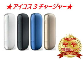 アイコス 3 IQOS チャージャー 全4種 IQOS 3 アイコス3 iQOS3 あいこす3 本体キット 加熱式タバコ ウォームホワイト ベルベットグレー ブリリアントゴールド ステラーブルー 未使用