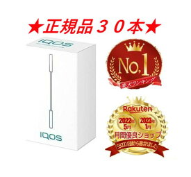 【楽天週間ランキング1位受賞！】 アイコス クリーニングスティック 綿棒 30本 新品 IQOS クリーニングスティック クリーナー iQOS CLEANING STICKS ポイント ポイント消化 タバコ 電子タバコ iqos 公式