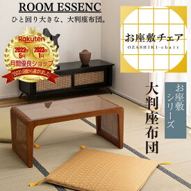 【楽天ランキング4位受賞！】 ROOM ESSENCE(東谷) 座布団 お座敷チェア 和室 おしゃれ かわいい インテリア 家具 デザイン デザイナーズ 雑貨 お洒落 ギフト プレゼント 新生活 一人暮らし リビング ショップ 大判 撥水加工 一人用 料亭 お寺 お坊さん 旅館 神社 宴会