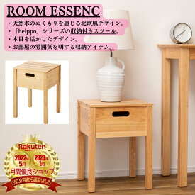 ROOM ESSENCE(東谷) 収納付きスツール 椅子 イス 木製 収納 小物入れ 天然木 シンプル おしゃれ 北欧 韓国インテリア ナチュラル スツール Helppo ウッド サイドテープル インテリア 家具 通販 高さ43cm 奥行32cm 幅32cm 収納ボックススツール ダイニング HOW-004NA