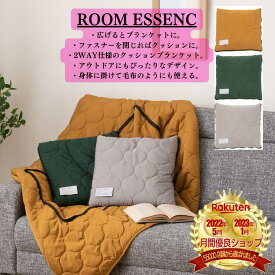 ROOM ESSENCE(東谷) ブランケット クッション クッションブランケット 大判 ひざ掛け ラグ シンプル 北欧 折りたたみ コンパクト 2WAY アウトドア キャンプ 防寒 布団 ボア キルティングブランケット おしゃれ かわいい グリーン イエロー グレー 3色 西海岸 モダン GLK-101