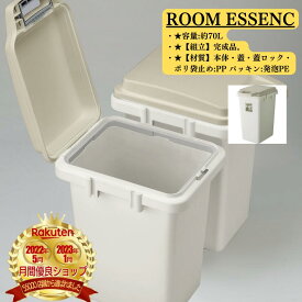 ROOM ESSENCE 東谷 ごみ箱 おしゃれ ゴミ箱 白 ホワイト ダストボックス シンプル エコ 寝室 洗面所 台所 一人暮らし ベランダ 新生活 リス HOME＆HOME パッキン付 70L ワンハンドパッキンペール フタ付き 大容量 おむつ 臭わない ベージュ 大容量 分別 オムツ