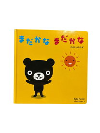 【中古】 まだかなまだかな たかいよしかず baby kumon 1 日本公文教育研究会