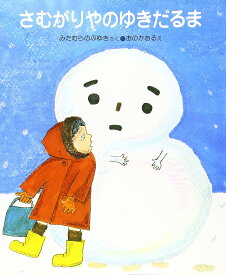 【安心の30日保証】 【中古】 さむがりやのゆきだるま (はじめてのどうわ 24) ペーパーバック 小峰書店 みたむらのぶゆき おのかおる 子供 絵本 知育 教育 幼児 イラスト 読書能力向上 子ども 読書 こども 幼稚園 三田村信行 小野かおる 寒がり屋の雪だるま 初めての童話