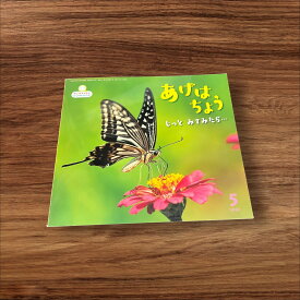 【安心の30日保証】 【中古】 あげはちょうじっとみてたら 須田研司 9784805453421 サンチャイルド・ビッグサイエンス 子供 絵本 知育 教育 幼児 イラスト 読書 読書能力向上 子ども 読書 こども 幼稚園 小学校 保育園 図書室 図書館 学童保育 学童 本棚 低学年 園児