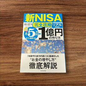 【中古】 月5万円から始める「リアルすぎる」1億円の作り方 新NISA完全攻略 KADOKAWA 山口　貴大（ライオン兄さん） 読書 習慣 知識 教育 読書能力向上 言語能力向上 読書 本棚 学習 新NISA 1億円 月5万円 リアル 投資 積み立て 始める 老後 増やし方 解説