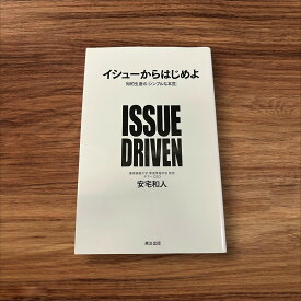 【中古】 イシューからはじめよ 知的生産の「シンプルな本質」 英治出版 安宅 和人 読書 習慣 知識 教育 読書能力向上 言語能力向上 読書 本棚 学習