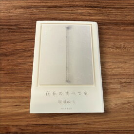 【安心の30日保証】 【楽天ランキング1位受賞！】 【中古】 存在のすべてを 朝日新聞出版 塩田 武士 読書 知識 教育 読書能力向上 読書 本棚 存在のすべてお 存在 塩田 1位 ベスト10 王様のブランチ ダ ヴィンチ ダ・ヴィンチ 読売