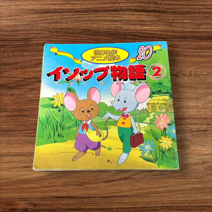 楽天市場】【安心の30日保証】 【中古】 イソップ物語2 20 世界
