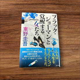 【中古】 ブラック・ショーマンと覚醒する女たち 光文社 東野圭吾 9784334101824 読書 習慣 知識 教育 読書能力向上 言語能力向上 読書 本棚 学習 マジック 謎解き リノベーション 人生