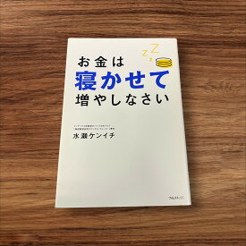 【中古】 お金は寝かせて増やしなさい フォレスト出版 水瀬 ケンイチ 読書 習慣 知識 教育 読書能力向上 言語能力向上 読書 本棚 学習 インデックス投資 投資 インデックス投資の入り口 山崎元氏推薦 マネー バイブル的ブログ 梅屋敷商店街のランダムウォーカー 著者