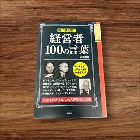 【中古】 経営者100の言葉 胸に熱く響く 彩図社 山口 智司 読書 習慣 知識 教育 読書能力向上 言語能力向上 読書 本棚 学習 胸に熱く響く ポジティブ 仕事人生 向き合う 87人 人生 人生を変える 松下 スティーブ・ジョブズ 稲盛 本田 ドラッカー 藤田田 ジャック 井深大