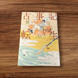 【中古】 古事記転生 サンマーク出版 サム 読書 習慣 知識 教育 読書能力向上 言語能力向上 読書 本棚 学習 アライ アライコウヨウ 古代 神様 古事記 古代日本 転生 大国主 神話 45万人 現代 現代編 歴史 昔 古事 サンマーク