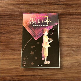 【中古】 ついてくる怪談 黒い本 ポプラ社 9784591119631 黒い本 子供 絵本 知育 教育 幼児 イラスト 読書 楽しい 読書能力向上 子ども 言語能力向上 読書 こども 幼稚園 小学校 保育園 図書室 図書館 学童保育 学童 本棚 学習 低学年 園児