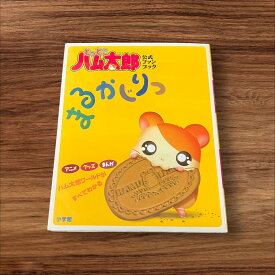 【中古】 とっとこハム太郎まるかじりっ 公式ファンブック 小学館 河井リツ子 9784092532731 子供 絵本 知育 教育 幼児 イラスト 読書 楽しい 読書能力向上 子ども 言語能力向上 読書 こども 幼稚園 小学校 保育園 図書室 図書館 学童保育 学童 本棚 学習 低学年 園児