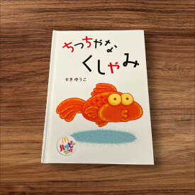 【安心の30日保証】 【中古】 ちっちゃなくしゃみ 日本マクドナルド株式会社 せきゆうこ 子供 絵本 知育 教育 幼児 イラスト 読書 読書能力向上 子ども 読書 こども 幼稚園 小学校 保育園 図書室 図書館 学童保育 学童 本棚 低学年 園児