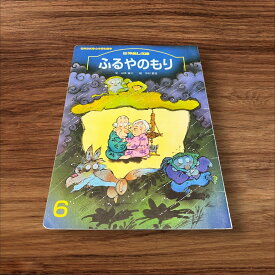 【安心の30日保証】 【中古】 ふるやのもり 花園文庫 山本省三 子供 絵本 知育 教育 幼児 イラスト 読書 読書能力向上 子ども 読書 こども 幼稚園 小学校 保育園 図書室 図書館 学童保育 学童 本棚 低学年 園児