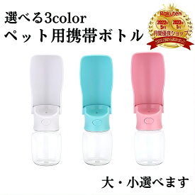 【外出先で簡単給水】 【大小選べる容量】 ペット用 水筒 携帯用 ペットウォーター ボトル ワンタッチ ホワイト 犬 猫 ドッグ キャット 散歩 ペット ウォーターボトル 給水ボトル 水飲み ペットボトル 持ち運び ペット 水筒 給水器 犬グッズ 便利