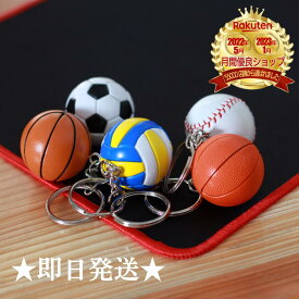 【安心の30日保証付き】スポーツ キーホルダー 野球 サッカー バスケットボール バレーボール ストラップ ペア お揃い 男子 女子 新品 おしゃれ 型 お守り おすすめ メンズ レディース クラブ チーム 部活 友達 仲間 バット ボール チームメイト 部員 人気 ランキング
