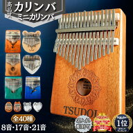 【全40種類】 【お好きな文字を彫刻可能】 カリンバ 8音 17音 21音 親指 ピアノ 8キー 17キー 21キー ピ…