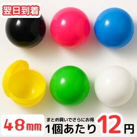 【ワクワク詰める】【使い方色々】 空カプセル 48mm 約7g ガチャガチャ用カプセル ガチャポン ガシャポン 空容器 プラスチック製 イベント 景品 玩具 おもちゃ 小物入れ 収納 ケース ボール 丸型 球体 軽量 大量セット 販促グッズ