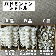 【中古 】 【練習コストを大幅削減】【用途で選べる3等級】 中古 バドミントン シャトル 練習用シャトル …