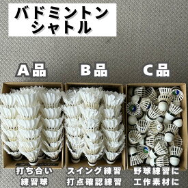 【中古 】 【練習コストを大幅削減】【用途で選べる3等級】 中古 バドミントン シャトル 練習用シャトル シャトルコック バドミントン用品 スポーツ用品 ホワイト クラブ活動 部活動 サークル トレーニング用 大量 まとめ売り コストパフォーマンス 学生 社会人
