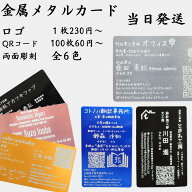 【1枚から作れる】 【ロゴ・QRコード・両面彫刻】 金属名刺 プレミアム メタルカード ビジネス エグゼク…