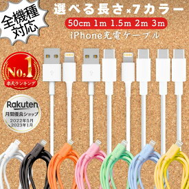 【安心の30日保証付き】 【全機種対応】 iphone 充電 ケーブル 充電器 タイプCケーブル タイプBケーブル 50cm 1m 2m 3m ライトニングケーブル アイフォン 携帯充電器 スマホ 充電 急速充電 充電コード 充電器ケーブル ライトニング用 Lightning端子 コード USB ホワイト
