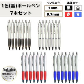 ボールペン 1色 7本セット 0.7mm 1.0mm 油性 黒色 ブラック 本体 棒 書きやすい なめらか シンプル 事務用 まとめ売り 筆記用具 かわいい 細字 細め 細目 クリップ式 小さい ボール ペン 業務用 大量 グリップ 粗品 プレゼント 単色 ホルダー