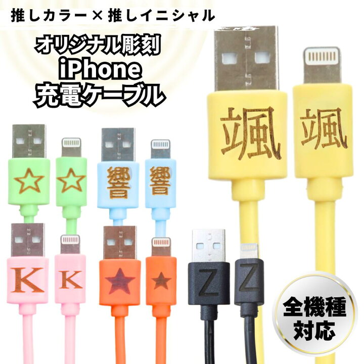 楽天市場】【名入れケーブル】 【オーダー彫刻できる】 【全機種対応 