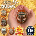 【可愛いミニサイズ】 【初心者や子どもにぴったり】 カリンバ ミニカリンバ 8音 親指 ピアノ 8キー マホガニー 子供 …