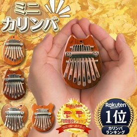 【楽天 1位】 【可愛いミニサイズ】 【初心者や子どもにぴったり】 カリンバ ミニカリンバ 8音 親指 ピアノ 8キー マホガニー 子供 知育玩具 楽器 かりんば 初心者 ミニサイズ コンパクト キット サムピアノ 親指ピアノ 大人 みにかりんば こども 誕生日 プレゼント 簡単