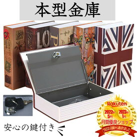 【本物そっくり金庫】 【書斎の隠し金庫】 金庫 本型 シリンダー式 貯金箱 ブック キーロック 鍵穴式 カギ 収納ボックス デザイン 隠し金庫 紙幣 千円札 金 箱型 貴重品入れ 隠す 隠す収納 本棚盗難防止 盗難 小さい 大きい 領収書入れ レシート入れ 蓋つき