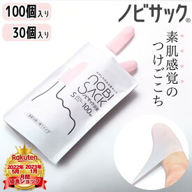 【圧倒的素肌感×抗菌仕様】 ノビサック 指サック 100個入り 30個入り Sサイズ Mサイズ XSサイズ 使い捨て ゴムタイプ フィンガーカバー あかぎれ予防 紙めくり 手荒れ対策 タブレット対応 グリップ抜群 タッチパネル対応 接客業務 指 抗菌