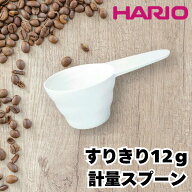 【すり切り12gで安定抽出】 HARIO ハリオ V60 計量スプーン メジャースプーン コーヒー ドリップ 日本製 …