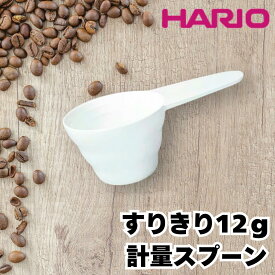 【すり切り12gで安定抽出】 HARIO ハリオ V60 計量スプーン メジャースプーン コーヒー ドリップ 日本製 ホワイト プラスチック HPC-12 おしゃれ カフェ用品 珈琲専門店 業務用 家庭用 手入れ簡単 定番 人気 キッチン雑貨 カリタ ドリッパー フィルター 比較