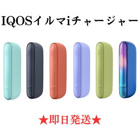 【楽天 1位】 【安心の30日保証】 アイコス イルマ i チャージャーのみ (ホルダーなし) IQOS ILUMA アイ 本体 全6種 黒色 ミッドナイトブラック 青色 ブリーズブルー 紫色 デジタルバイオレット 橙色 ビビッドテラコッタ 緑色 リーフグリーン ギャラクシー ブルー